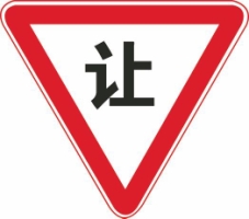 这个标志的含义是告示车辆驾驶人应慢行或停车